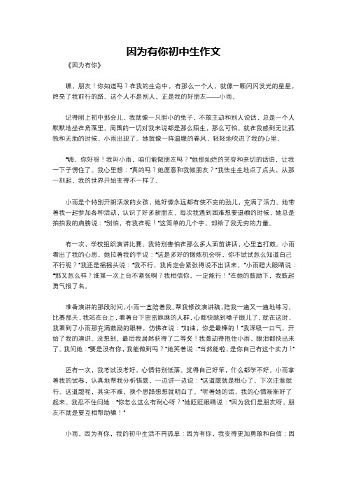 因为有你初中生作文