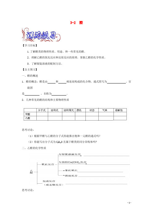 高中化学 专题3.2 醛导学案 新人教版选修5