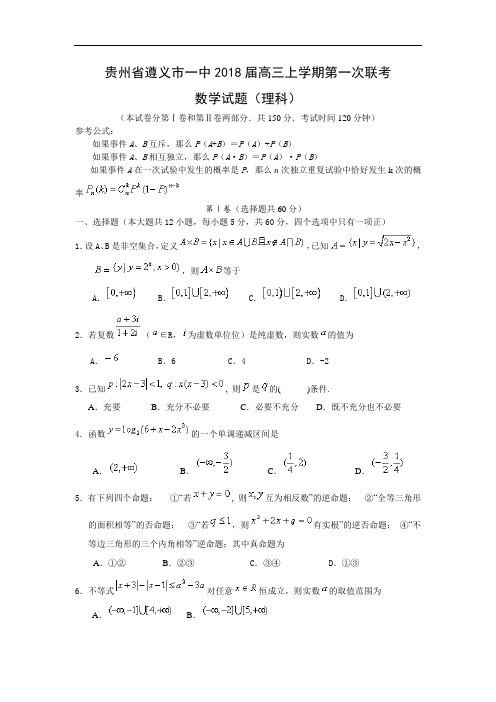 2018年高三最新 贵州省遵义一中2018届高三上学期第一