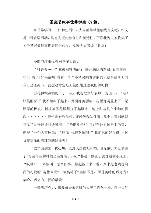 圣诞节叙事优秀学生(7篇)