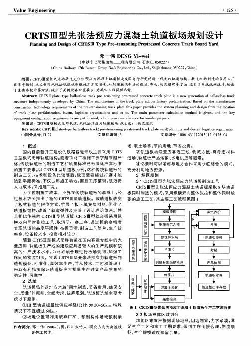 CRTSⅢ型先张法预应力混凝土轨道板场规划设计