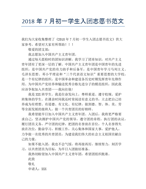 2018年7月初一学生入团志愿书范文