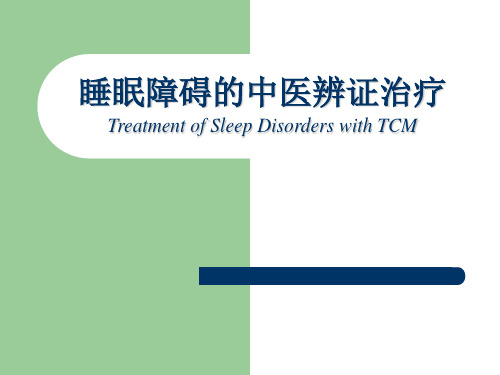 睡眠障碍的中医辨证治疗