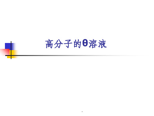 第四章高分子的θ溶液PPT课件