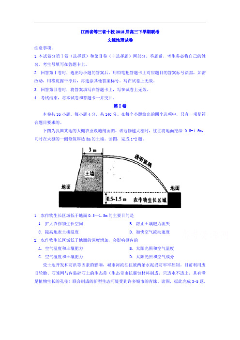 江西省等三省十校高三下学期联考文综地理试题