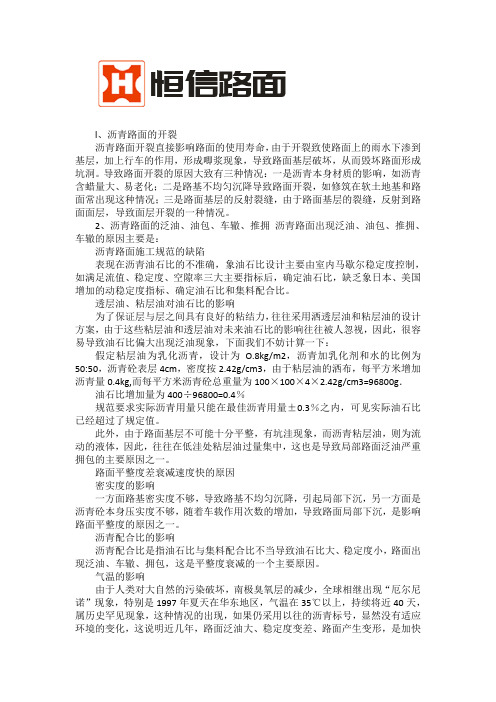 沥青路面常见问题的原因