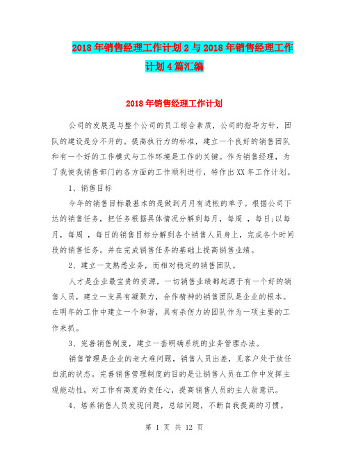 2018年销售经理工作计划2与2018年销售经理工作计划4篇汇编.doc