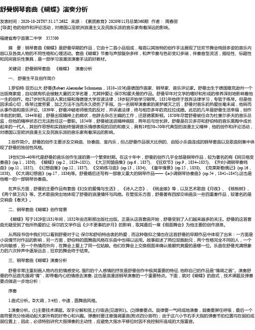 舒曼钢琴套曲《蝴蝶》演奏分析