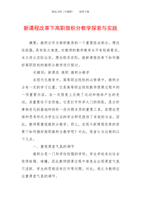 新课程改革下高职微积分教学探索与实践