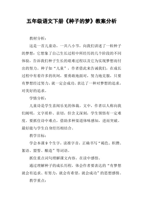 五年级语文下册《种子的梦》教案分析