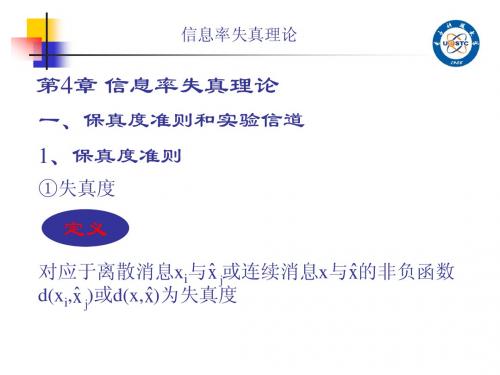 第4章 信息率失真理论