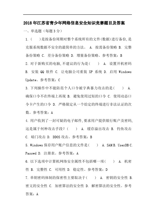 江苏省青少网络信息安全知识竞赛题目及答案