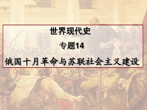 专题14 俄国十月革命与苏联社会主义建设