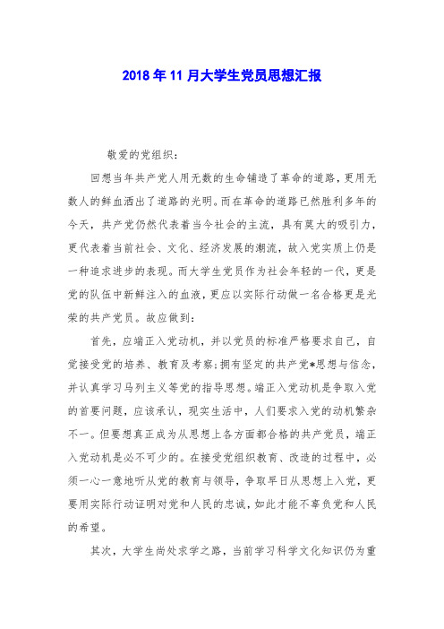 2018年11月大学生党员思想汇报