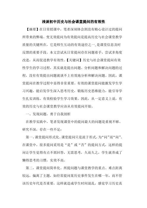 初中历史与社会课堂提问有效性