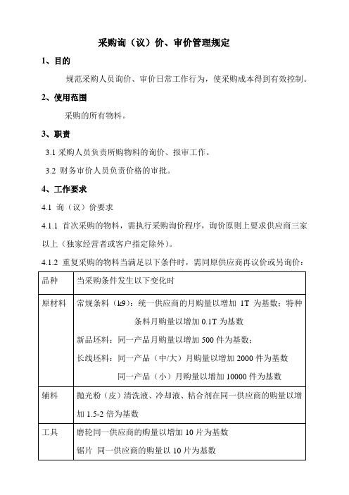 采购询(议)价、审价管理规定5
