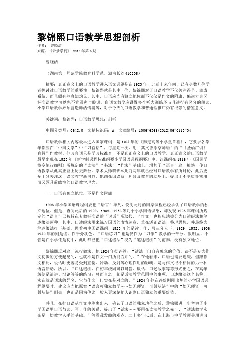 黎锦熙口语教学思想剖析