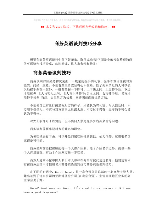 【最新2018】商务英语谈判技巧分享-范文模板 (5页)