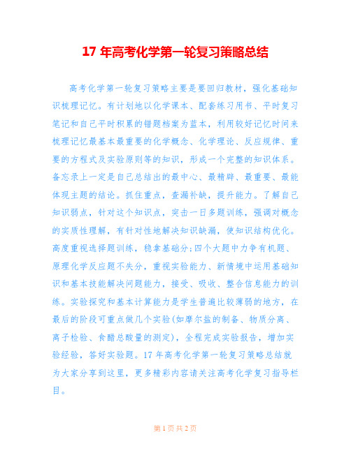 17年高考化学第一轮复习策略总结