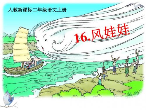 人教新课标二年级语文上册《16.风娃娃》PPT课件(共47张ppt)