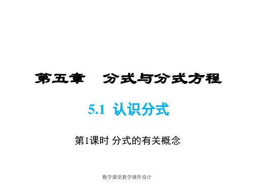 北师大版数学初中八年级下册课件-第5章 分式与分式方程-5.1 第1课时 分式的有关概念