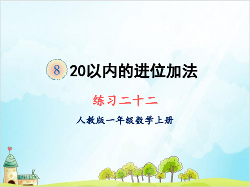人教版一年级上册数学练习二十二