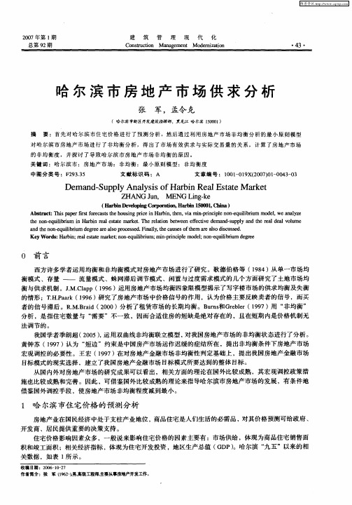 哈尔滨市房地产市场供求分析