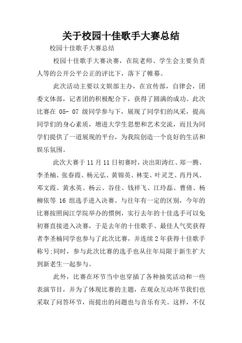 关于校园十佳歌手大赛总结