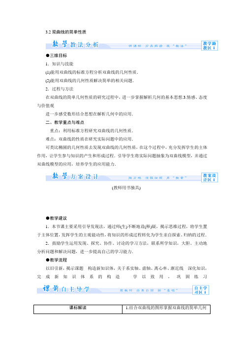3.3.2双曲线的简单性质 教案(高中数学北师大版选修2-1)