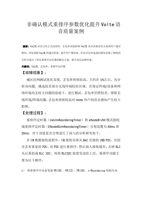 非确认模式重排序参数优化提升Volte语音质量案例