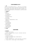 工程项目管理课程设计 定稿