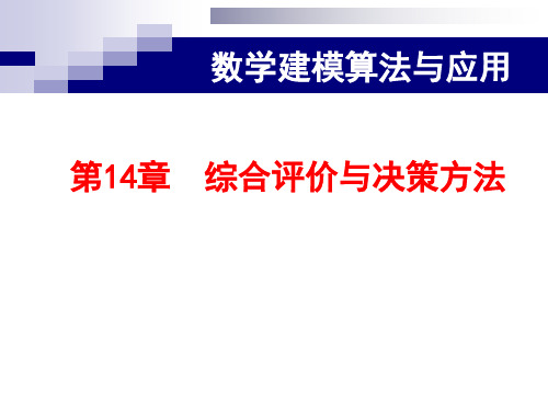 14第14章  综合评价与决策方法