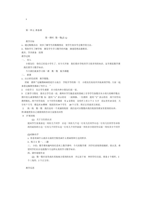 2013人教版小学一年级上册数学教案(全册)