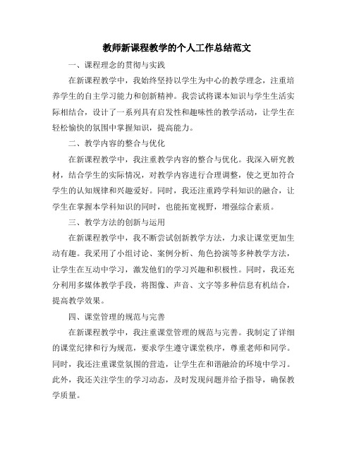 教师新课程教学的个人工作总结范文