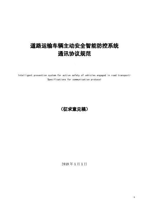 道路运输车辆主动安全智能防控系统通讯协议规范