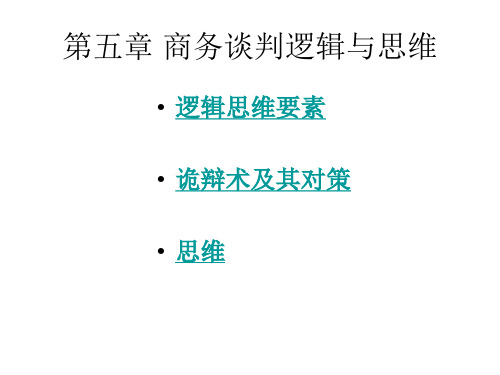 商务谈判逻辑和思维