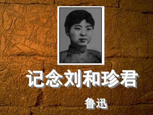 《记念刘和珍君2》优秀课件 (1)
