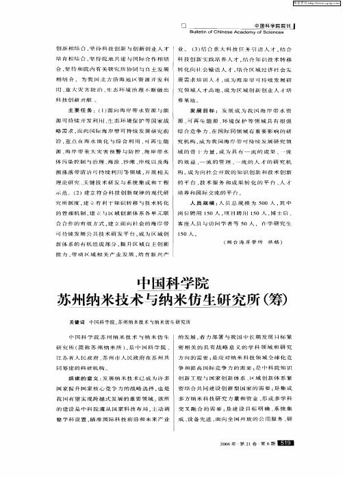 中国科学院苏州纳米技术与纳米仿生研究所(筹)