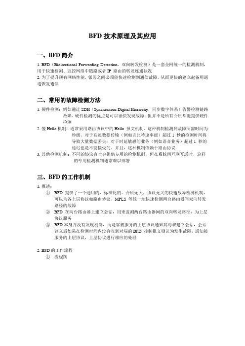 BFD技术原理及其应用