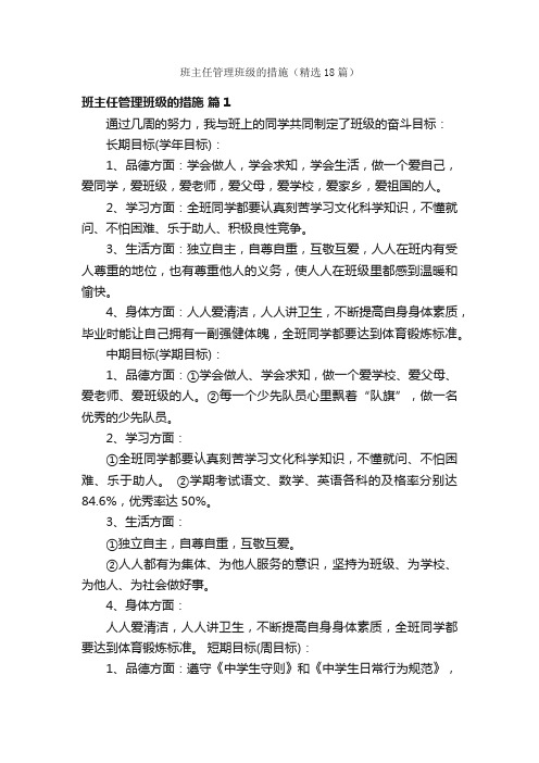 班主任管理班级的措施（精选18篇）