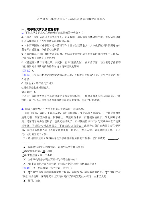 2020-2021语文最近几年中考常识及名篇名著试题精编含答案解析