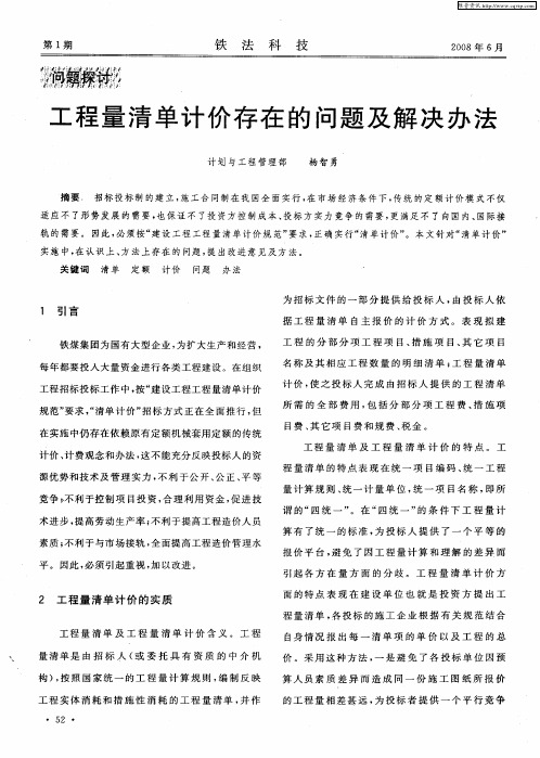工程量清单计价存在的问题及解决办法