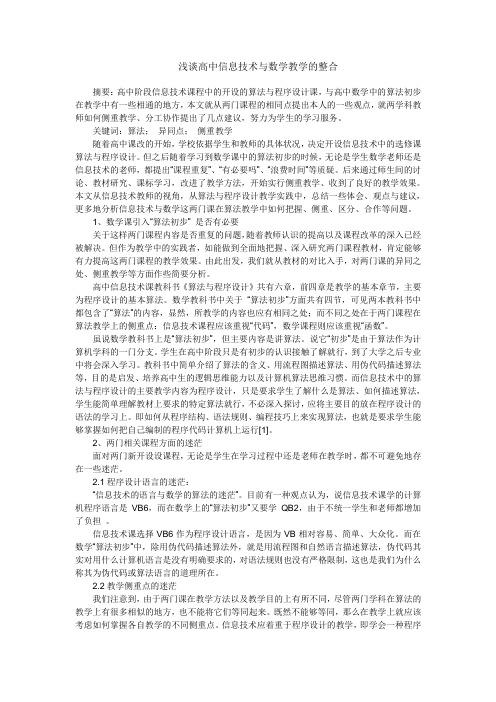 浅谈高中信息技术与数学教学的整合