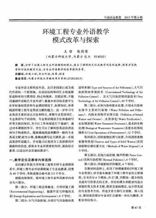 环境工程专业外语教学模式改革与探索