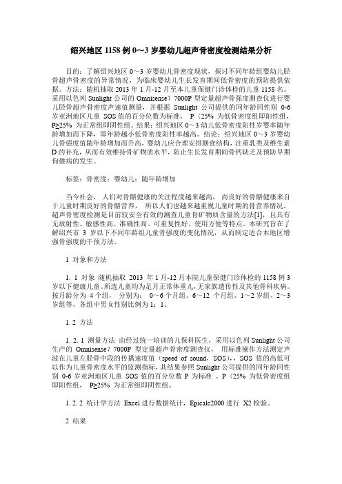 绍兴地区1158例0～3岁婴幼儿超声骨密度检测结果分析
