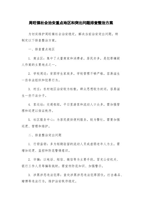 周旺镇社会治安重点地区和突出问题排查整治方案