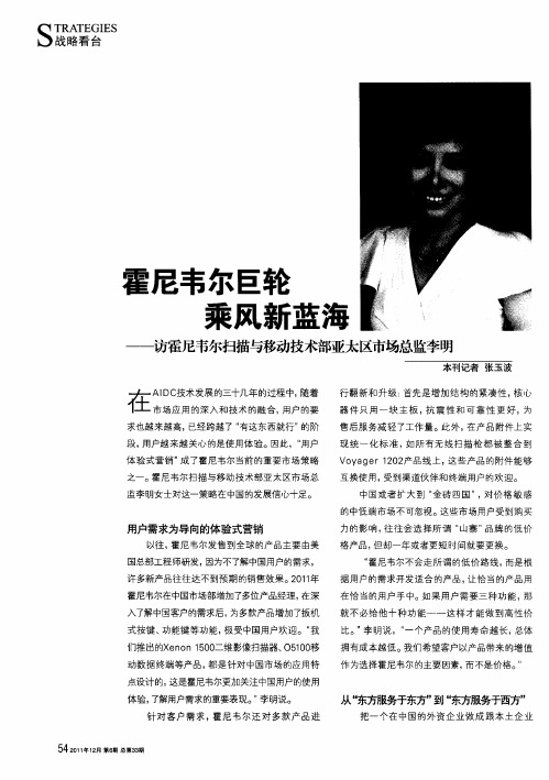 霍尼韦尔巨轮乘风新蓝海乘风耕监冯——访霍尼韦尔扫描与移动技术部亚太区市场总监李明