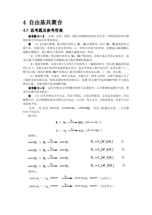 高分子化学 chap4 课件
