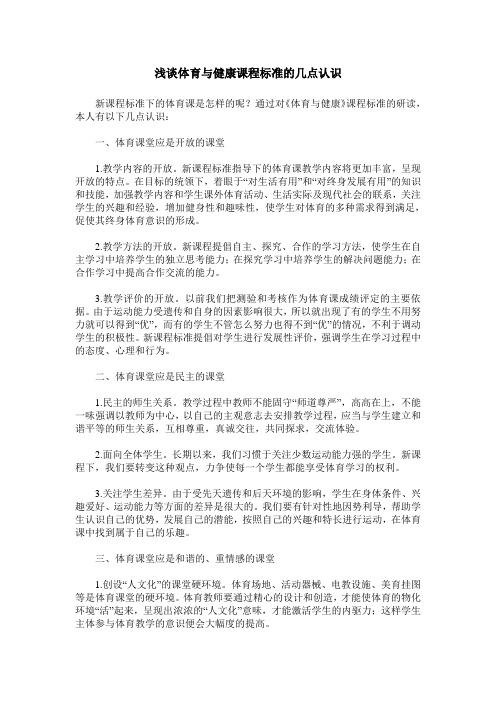 浅谈体育与健康课程标准的几点认识