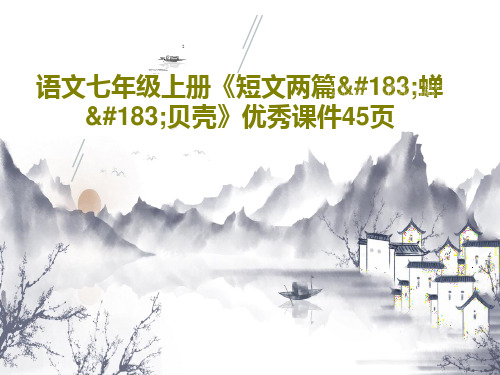 语文七年级上册《短文两篇·蝉·贝壳》优秀课件45页共49页文档
